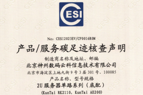 710公海寰宇(中国)有限公司-官方网站-碳足迹证书-2U服务器单路系列