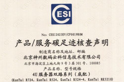 710公海寰宇(中国)有限公司-官方网站-碳足迹证书-4U服务器双路系列